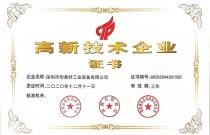 耐美特企業高新技（jì）術企業（yè）證書