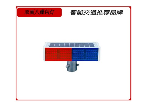 雙麵八（bā）爆閃燈.jpg