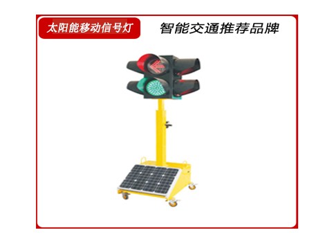 太陽能（néng）移動信號燈.jpg